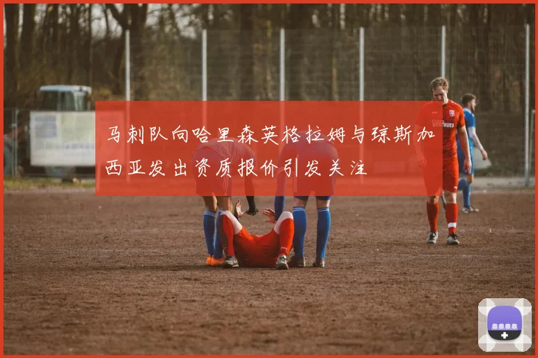 马刺队向哈里森英格拉姆与琼斯加西亚发出资质报价引发关注