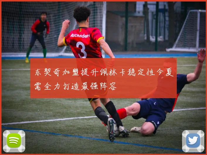 东契奇加盟提升佩林卡稳定性今夏需全力打造最强阵容
