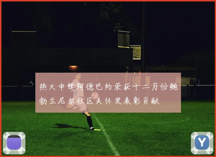 热火中锋阿德巴约荣获十二月份鲍勃兰尼尔社区关怀奖表彰贡献