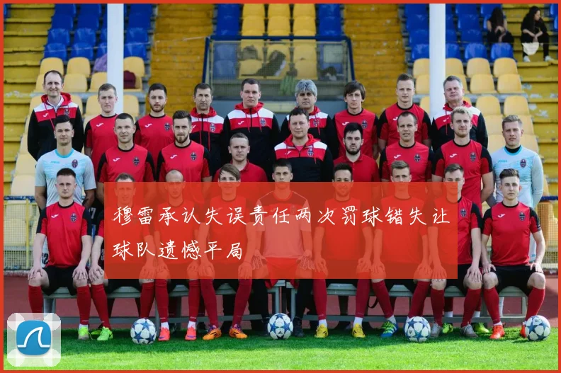 穆雷承认失误责任两次罚球错失让球队遗憾平局
