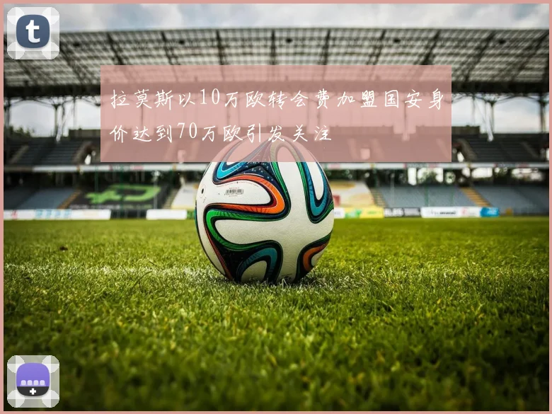 拉莫斯以10万欧转会费加盟国安身价达到70万欧引发关注