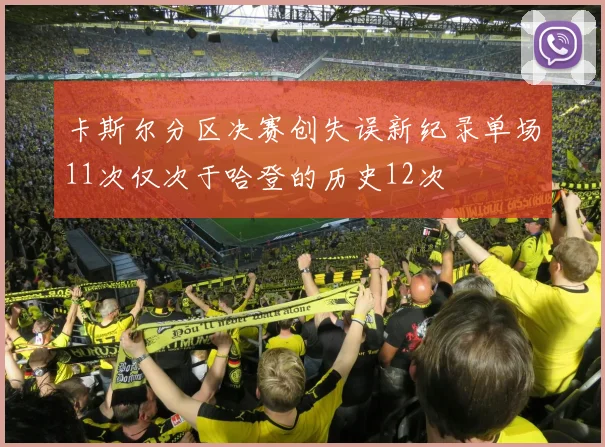 卡斯尔分区决赛创失误新纪录单场11次仅次于哈登的历史12次